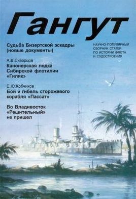 Гангут № 21/1999 Научно-популярный сборник статей по истории флота и судостроения