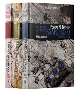 Комплект із трьох книг циклу&nbsp;"Оповістки з Меекханського прикордоння"&nbsp;Роберт&nbsp;М. Веґнер