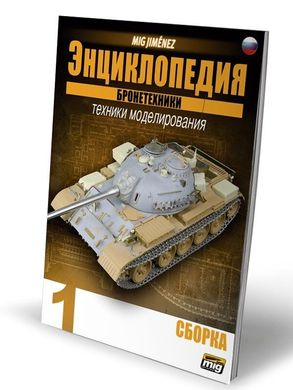 Книга "Енциклопедія технік моделювання бронетехніки №1: Збирання" Mig Jimenez (російською мовою)