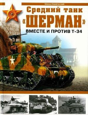 Книга "Средний танк Шерман. Вместе и против Т-34" Барятинский М. Б.