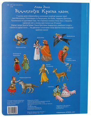 Книга "Віммельбух Країна казок" Анна Зюсс