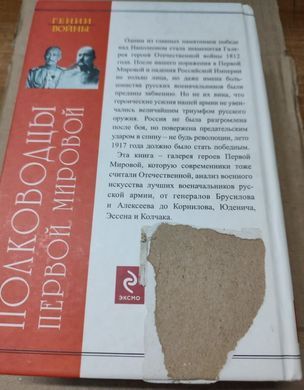 (рос.)&nbsp;Книга "Полководцы Первой мировой" Валентин Рунов