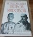 (рос.)&nbsp;Книга "Полководцы Первой мировой" Валентин Рунов