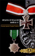 Книга "Ордена и медали войск СС" с комментариями Теодора Гладкова