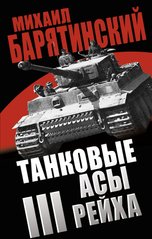 Книга "Танковые асы III рейха" Михаил Барятинский