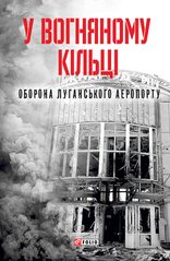 Книга "У вогняному кільці. Оборона Луганського аеропорту"