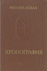 Книга "Хронография" Михаил Пселл