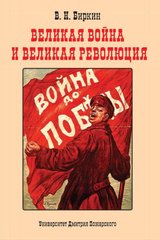 Книга "Великая война и великая революция: Повести минувших лет" Биркин В. Н.