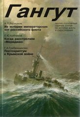 Журнал Гангут № 23/2000 Научно-популярный сборник статей по истории флота и судостроения