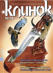Клинок № 2/2007 (№ 18) Журнал о ножах