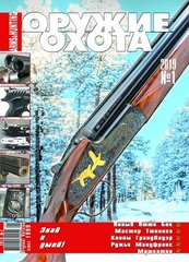 Оружие и Охота № 1/2019. Украинский специализированный журнал про оружие