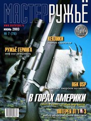Журнал "Мастер-ружье" 7/2003 (76) июль. Оружейный журнал