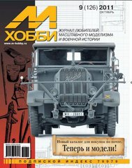 Журнал "М-Хобби" 9/2011 (126) октябрь. Журнал любителей масштабного моделизма и военной истории