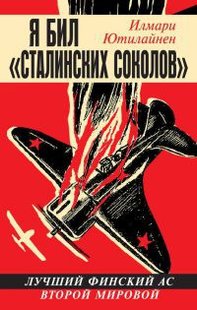 (рос.) Книга "Я бил "сталинских соколов". Лучший финский ас Второй мировой" Илмари Ютилайнен