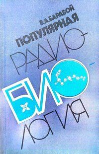 (рос.) Книга "Популярная радиобиология" Барабой В. А.