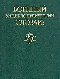 (рос.) Книга "Военный энциклопедический словарь"