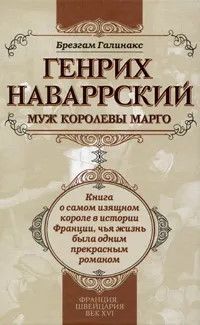 Книга "Генрих Наваррский, муж королевы Марго" Галинакс Брезгам