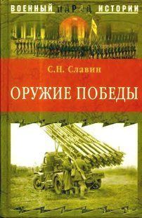 (рос.) Книга "Оружие победы" Славин С. Н.