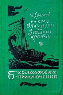 (рос.) Книга "На краю Ойкумены. Звездные корабли" Иван Ефремов
