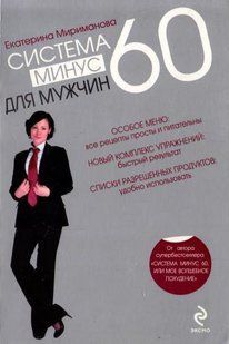 Книга "Система минус 60 для мужчин" Екатерина Мириманова