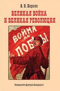 (рос.)&nbsp;Книга "Великая война и великая революция: Повести минувших лет" Биркин В. Н.