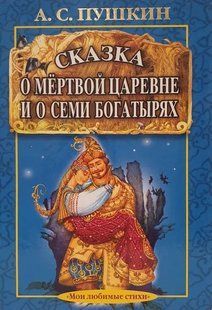 (рос.) Книга "Сказка о мертвой царевне и о семи богатырях&nbsp;(сборник)" Пушкин А. С.