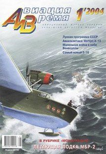 (рос.) Журнал "Авиация и время" 1/2004. Самолет МБР-2 в рубрике "Монография"