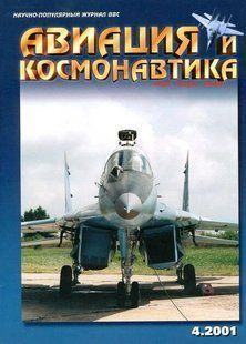 Авиация и космонавтика № 4/2001