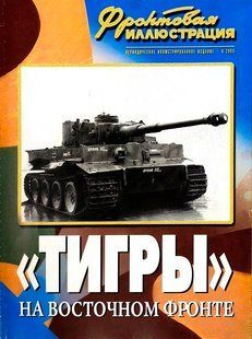 (рос.) Журнал "Фронтовая иллюстрация" 6/2005. "Тигры на восточном фронте (от Ростова до Курской дуги)" Максим Коломиец