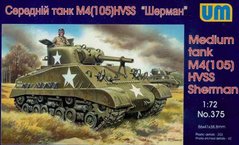 1/72 M4(105) HVSS Sherman американський середній танк (UniModels UM 375), збірна модель