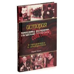 (рос.) Книга "История государства советского в преданиях и анекдотах" Борев Ю.