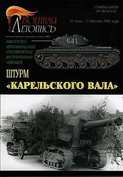 (рос.) Журнал "Военная летопись" 5/2005, серия "Сражения и битвы": "Штурм Карельского вала" Илья Мощанский