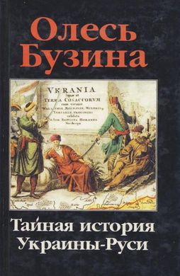 Книга "Тайная история Украины-Руси" Олесь Бузина (3-е издание)