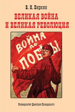 Книга "Великая война и великая революция: Повести минувших лет" Биркин В. Н.