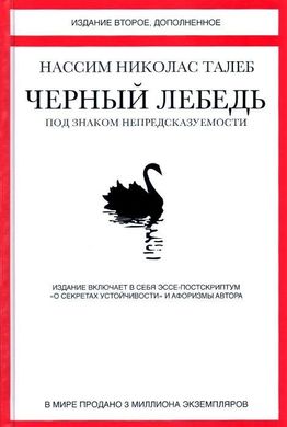 (рос.) Книга "Черный лебедь. Под знаком непредсказуемости" Нассим Николас Талеб