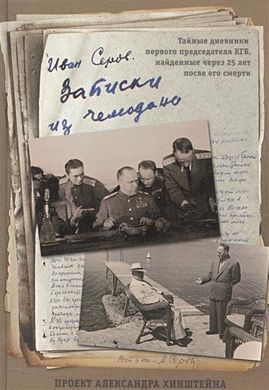 Книга "Записки из чемодана. Тайные дневники председателя КГБ, найденные через 25 лет после его смерти" Серов И. А.