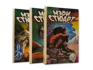 (рос.) Комплект книг&nbsp;"Хрустальный грот", "Полые холмы", "Последнее волшебство" Мэри Стюарт