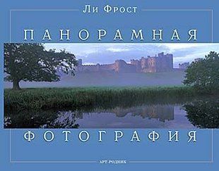 (рос.) Книга "Панорамная фотография" Ли Фрост