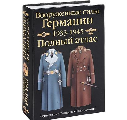 Книга "Вооруженные силы Германии 1933-1945. Полный атлас" Курылев О. П.