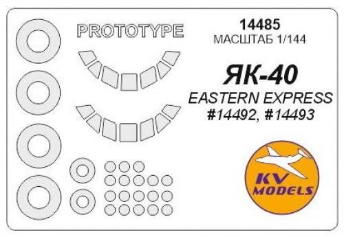 1/144 Малярні маски для скла, дисків і коліс літака Як-40 (для моделей Eastern Express) (KV models 14485)