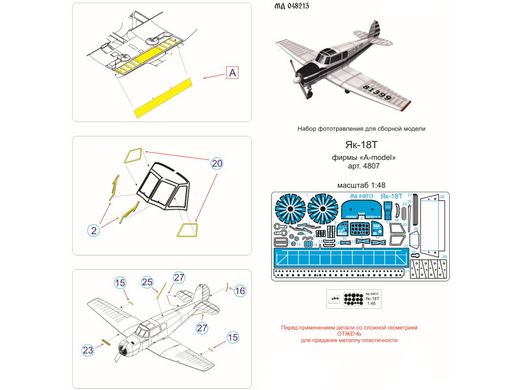 1/48 Фототравління для Як-18Т, для моделей Amodel (Мікродизайн МД-048213)