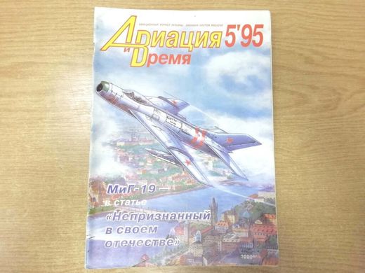Журнал "Авиация и время" 5/1995. Самолет МиГ-19 в рубрике "Монография"