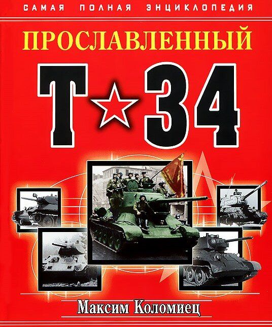 Книга "Прославленный Т-34. Самая Полная Энциклопедия" Коломиец М.