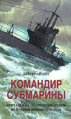 (рос.) Книга "Командир субмарины. Британские подводные лодки во Второй мировой войне" Бен Брайант