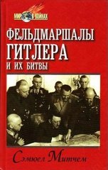 Книга "Фельдмаршалы Гитлера и их битвы" Сэмюел Митчем