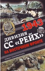 (рос.) Книга "1943. Дивизия СС "Рейх" на Восточном фронте" Роман Пономаренко