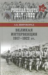 Книга "Великая интервенция 1917-1922 гг." Александр Широкорад