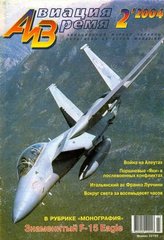Авиация и время № 2/2004 Самолет F-15 Eagle в рубрике "Монография"