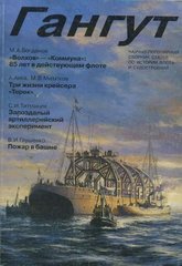 Журнал Гангут № 24/2000 Научно-популярный сборник статей по истории флота и судостроения