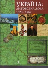Книга "Україна: литовська доба 1320-1569" Русіна О.